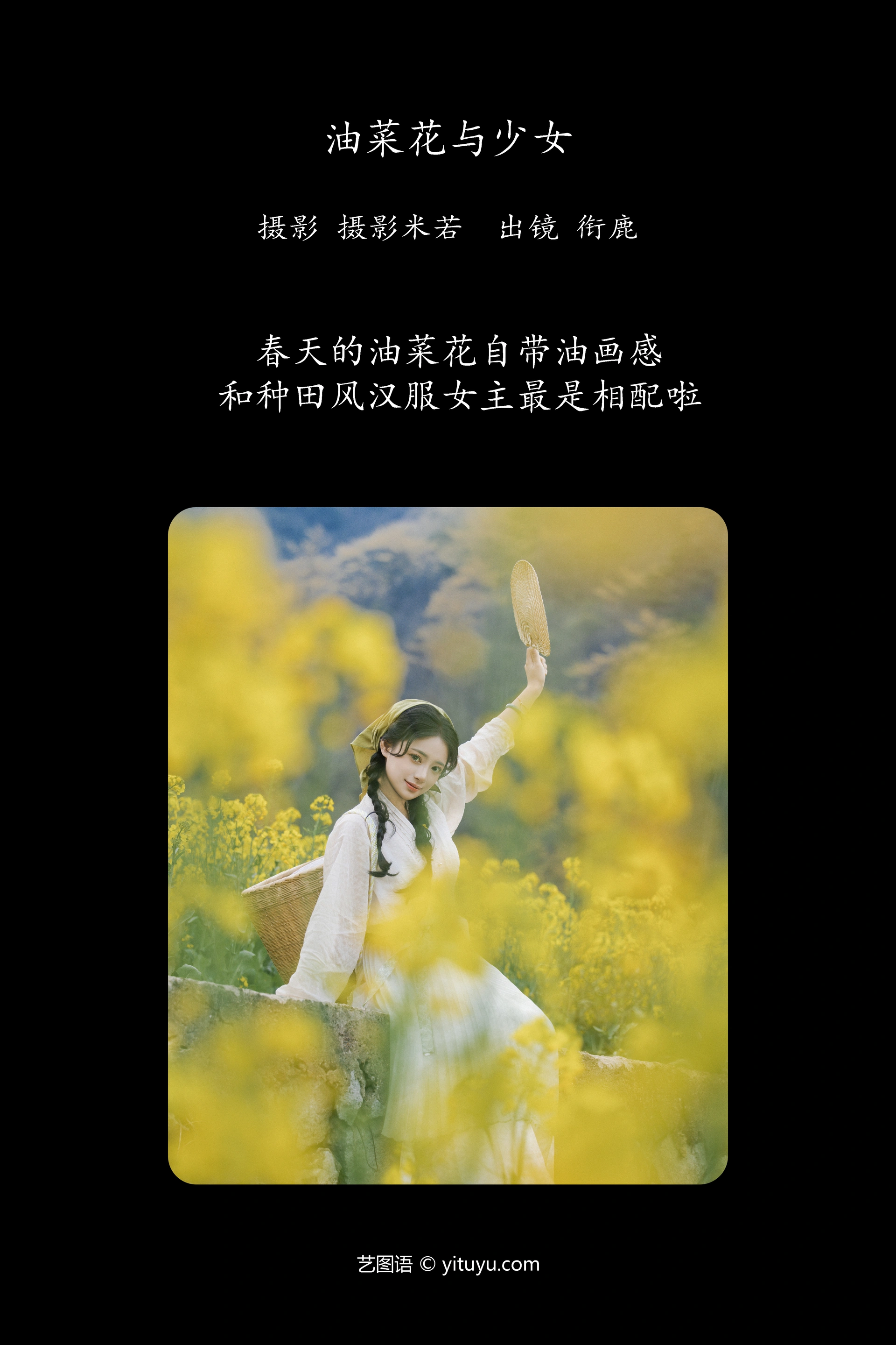 [YITUYU艺图语]2024.10.29 油菜花与少女 衔鹿 0
